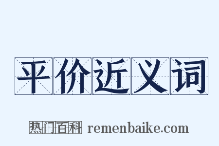 平价近义词是什么意思的图片